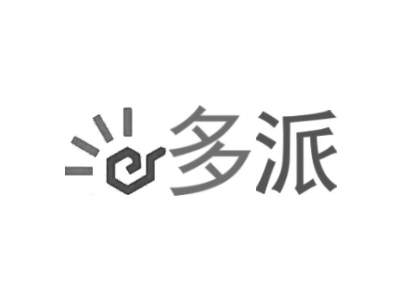 多派