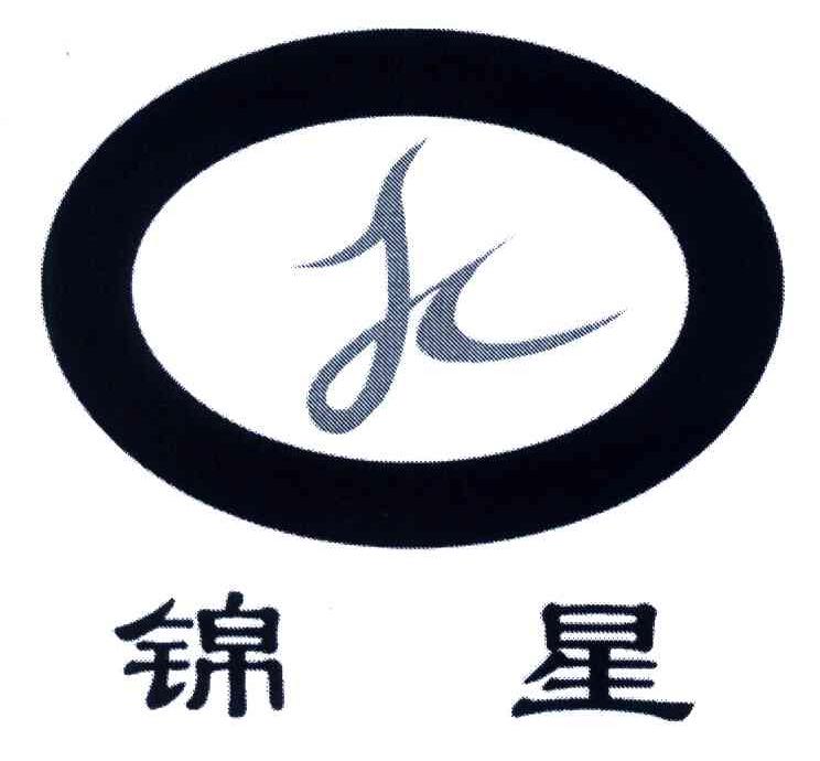 锦星