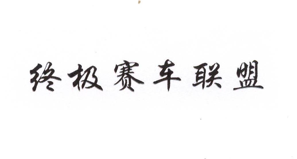 终极赛车联盟