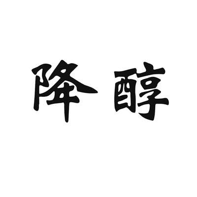 降醇