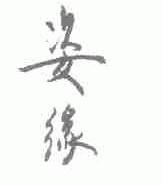 姿缘