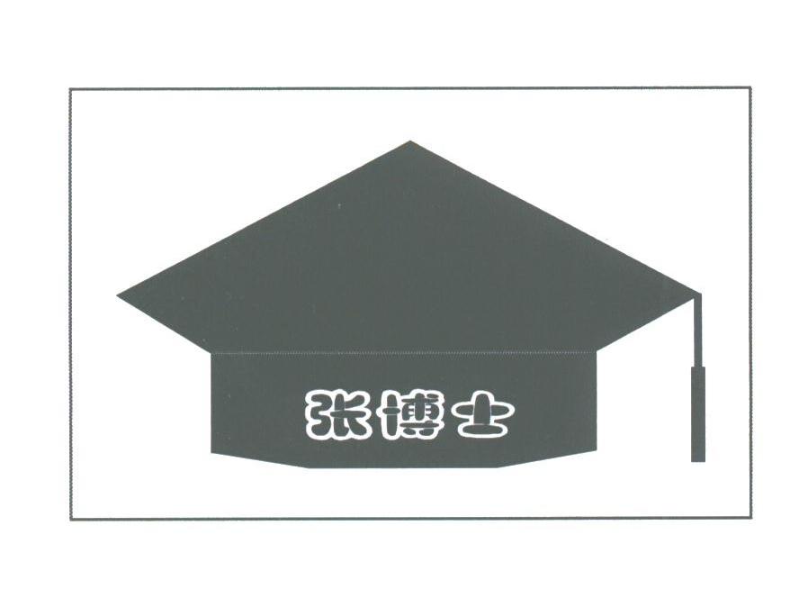 张博士