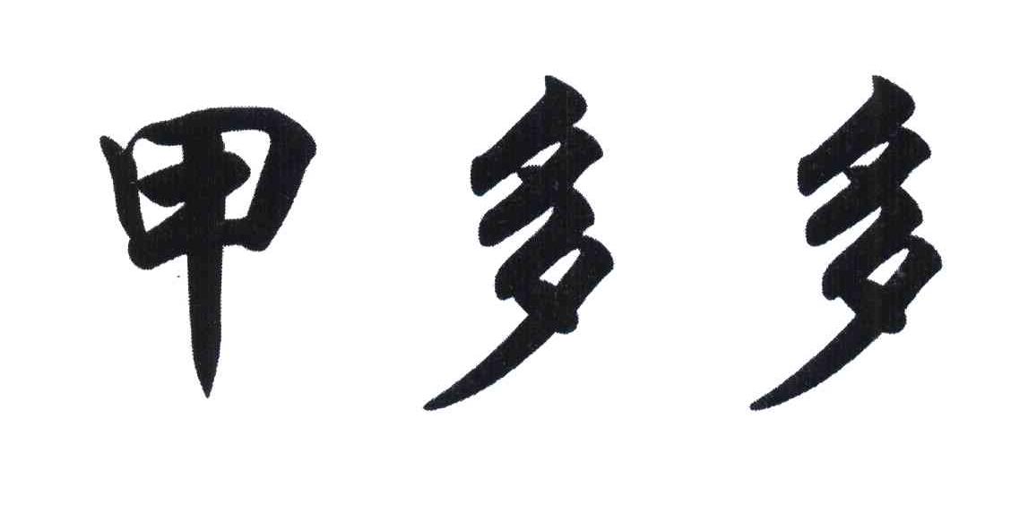 甲多多