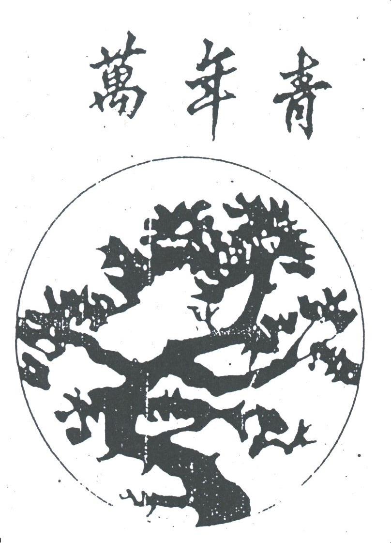 万年青