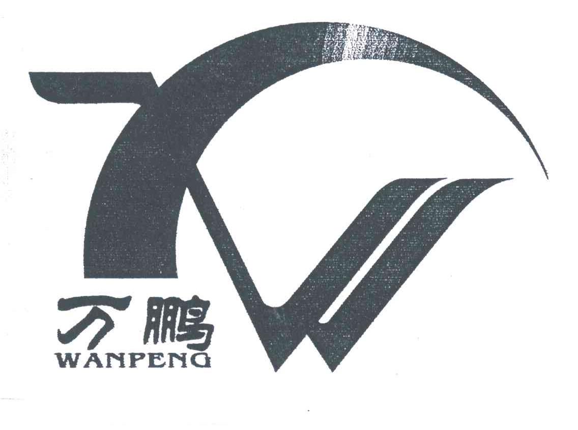 万鹏