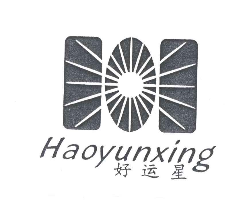 好运星