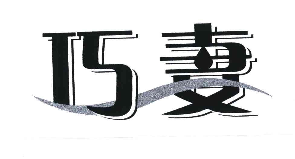 巧妻