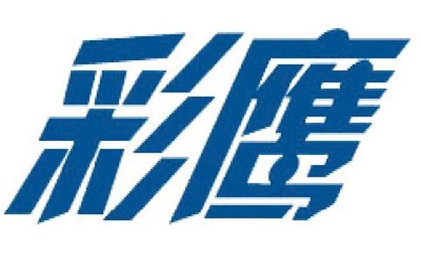 彩鹰