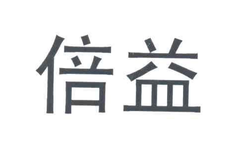 倍益