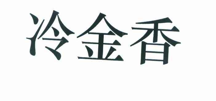 冷金香