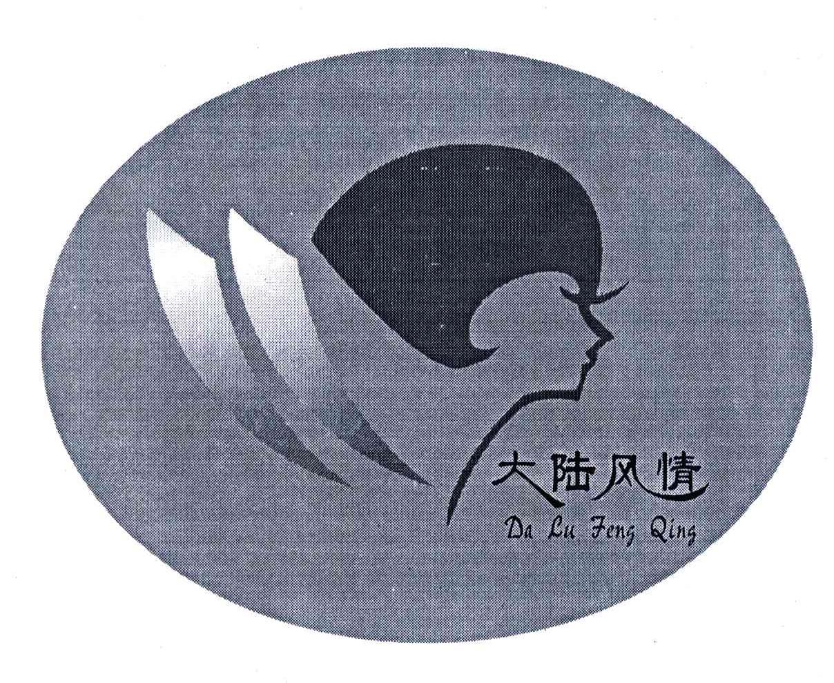 大陆风情