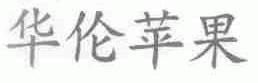 华伦苹果