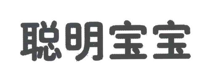 聪明宝宝