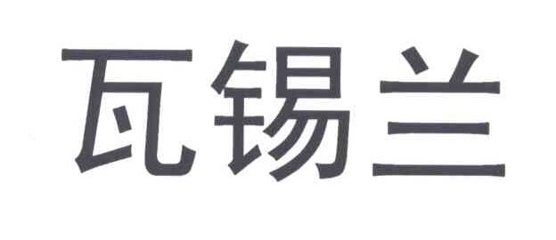 瓦锡兰