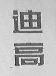 迪高