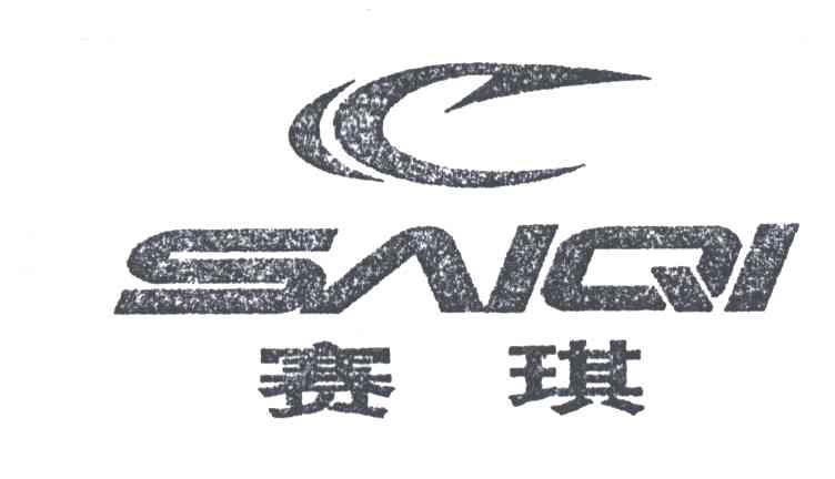 赛琪