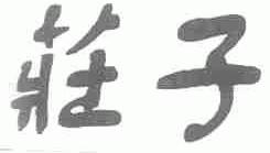 庄子
