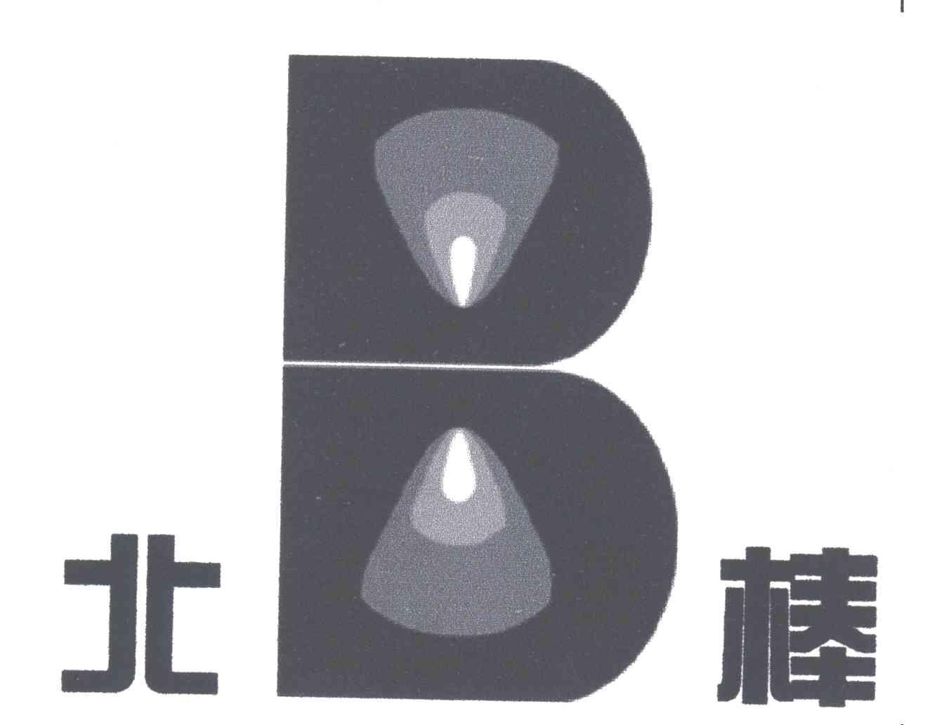 北棒