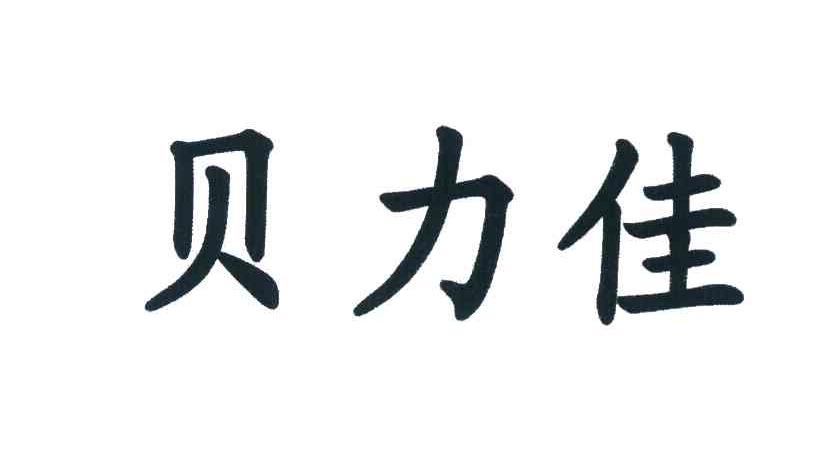 贝力佳