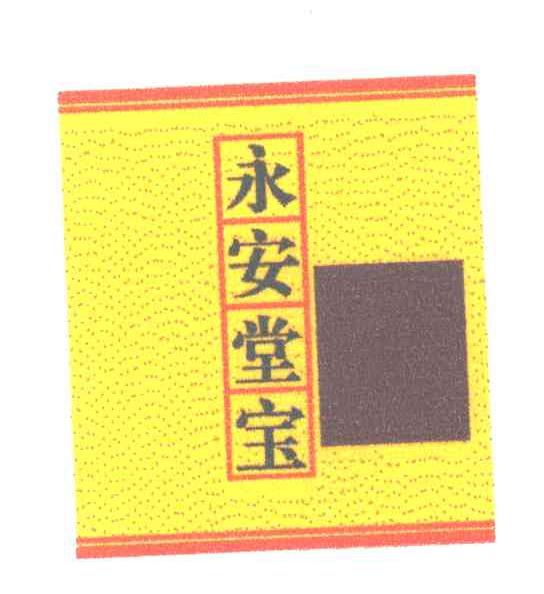 永安堂宝