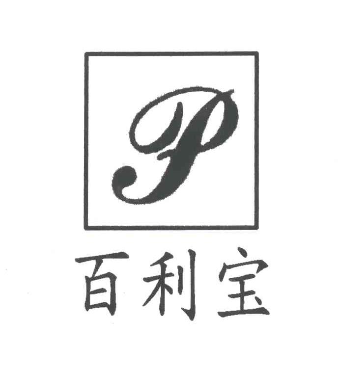 百利宝