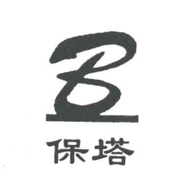 B;保塔