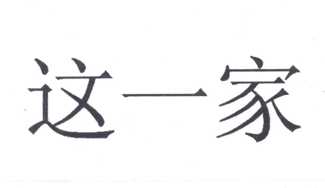 这一家