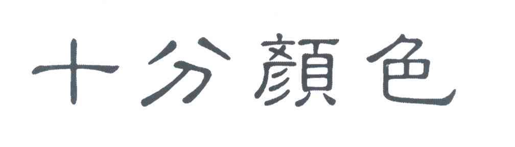 十分颜色