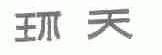 环天