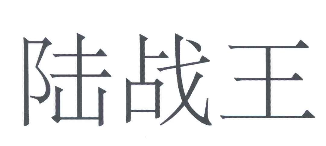 陆战王