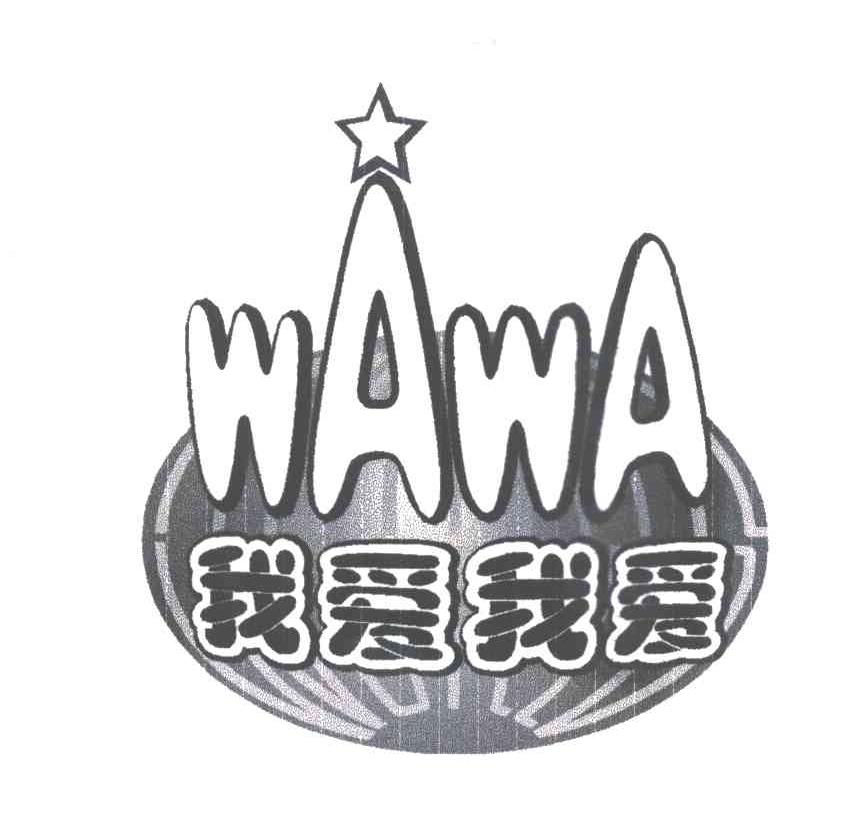 我爱我爱;WAWA