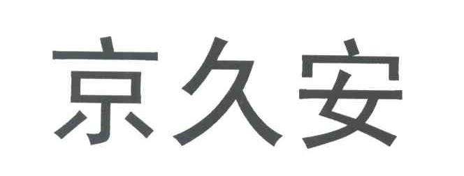 京久安