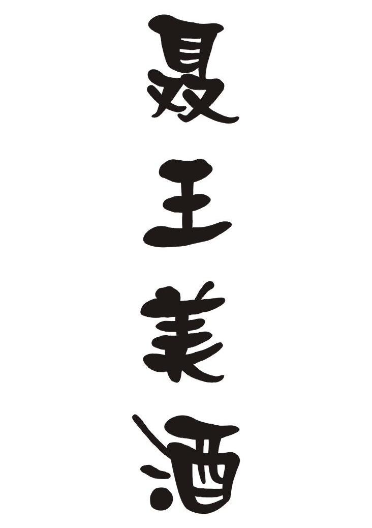 聂王美酒