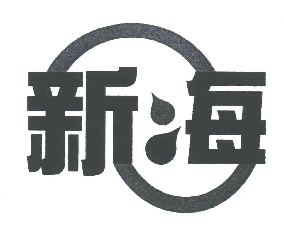 新海