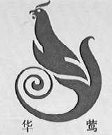 华莺