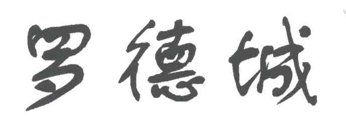 罗德城