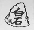 白石