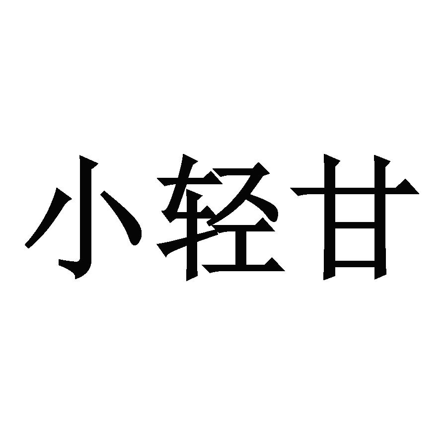 小轻甘