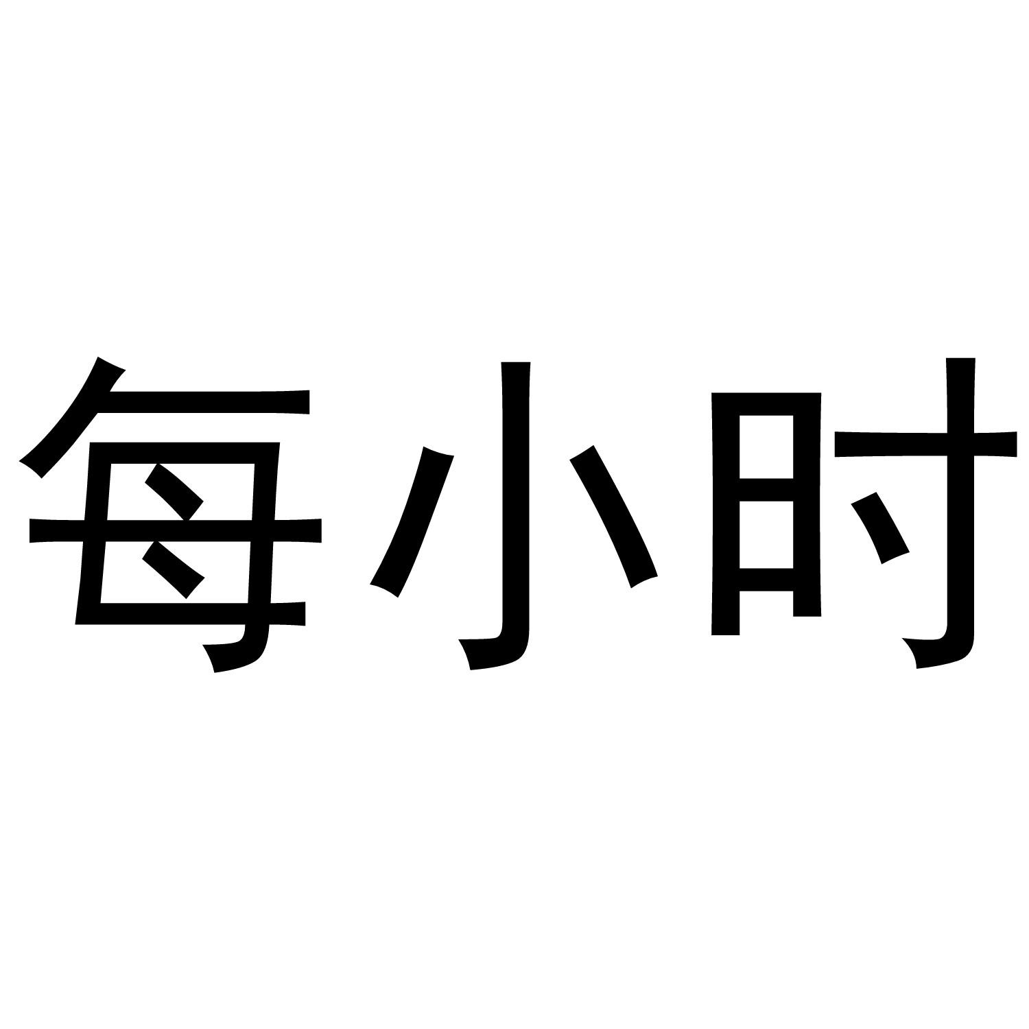 每小时
