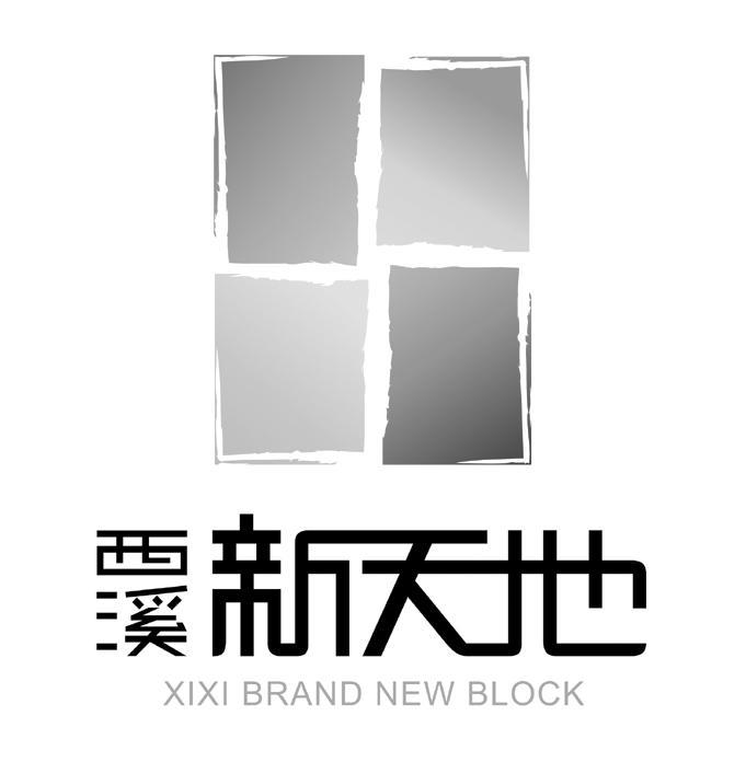 西溪新天地;XIXI BRAND NEW BLOCK