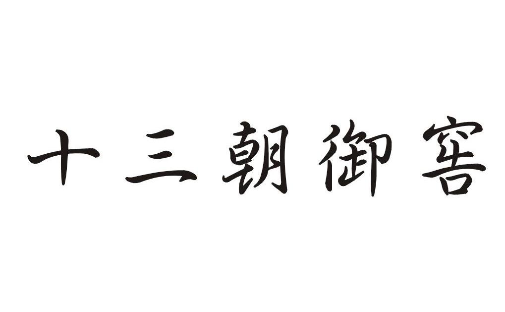 十三朝御窖