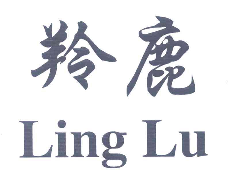 羚鹿