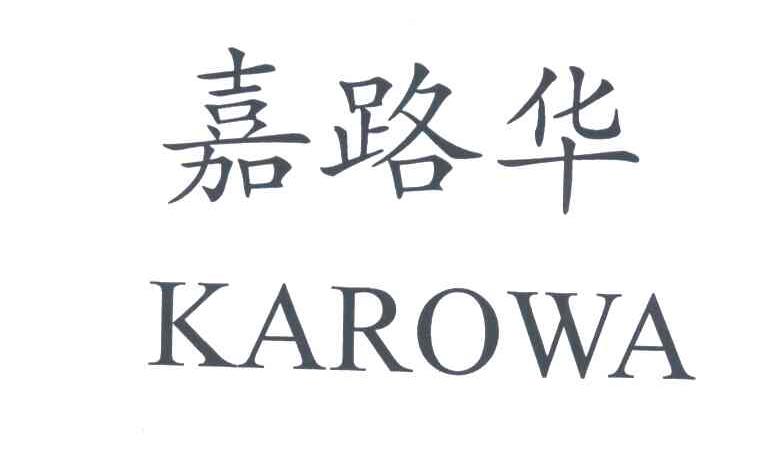嘉路华;KAROWA