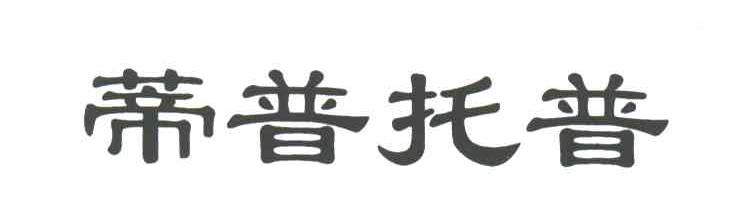 蒂普托普