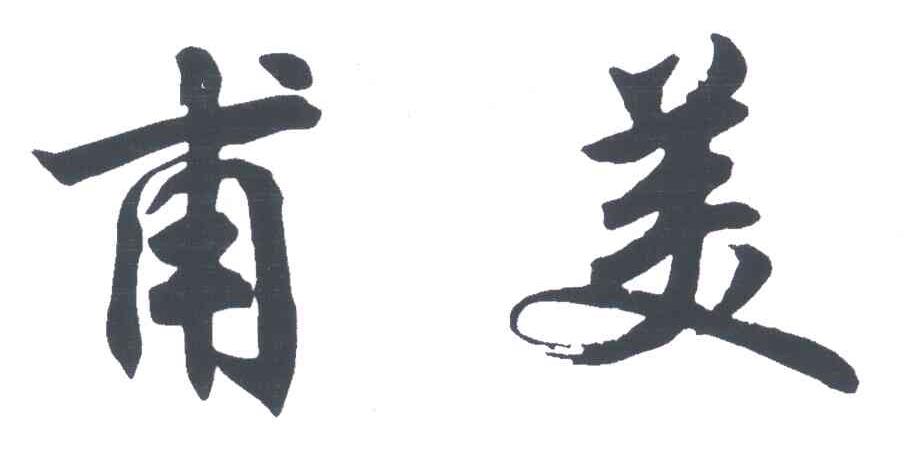 甫美