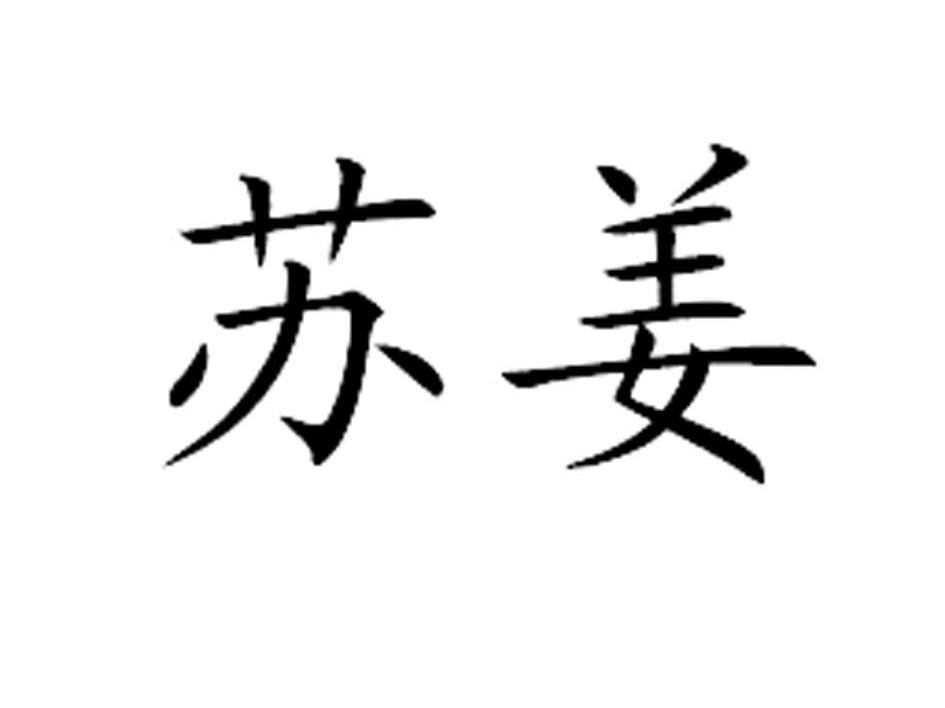 苏姜
