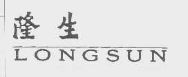 隆生   LONGSUN