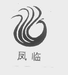 凤临
