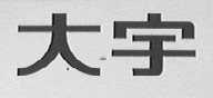 大宇