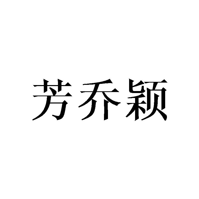 芳乔颖